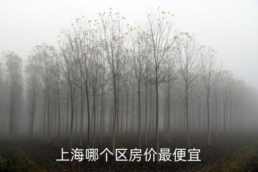 上海哪個區房價最便宜