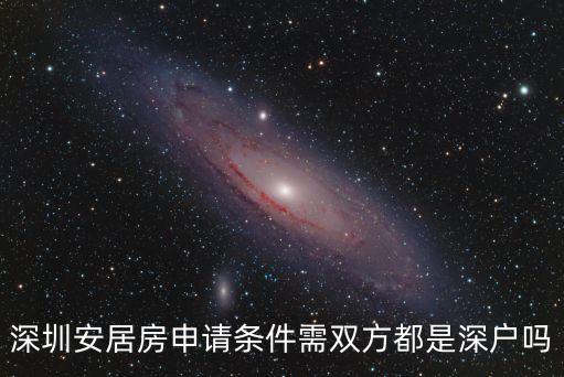 深圳安居房共同申請人非深戶可以嗎，已經在排安居房和非深戶結婚還可以排安居房嗎