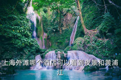 上海外灘美術館 上海市黃浦區，上海外灘在哪個區