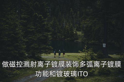 做磁控濺射離子鍍膜裝飾多弧離子鍍膜功能和鍍玻璃ITO