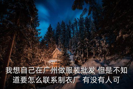 廣州服裝包工包料，和廣州白云番禺的服裝加工廠合作來料包工的方式劃算嗎還是包