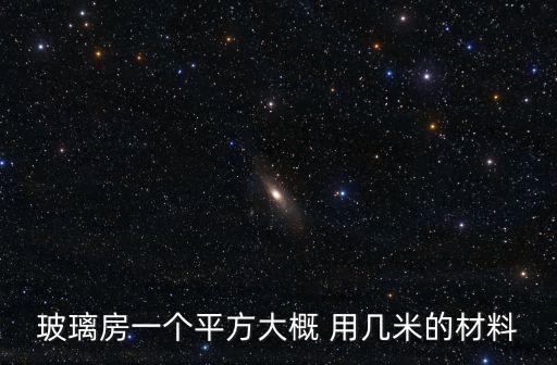 玻璃房一個平方大概 用幾米的材料