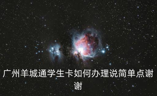 廣州羊城通學(xué)生卡如何辦理說(shuō)簡(jiǎn)單點(diǎn)謝謝