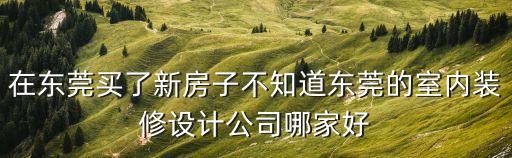 東莞市海韻裝飾設計工程，找東莞的裝修公司設計和裝修房子