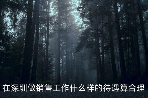 在深圳做銷售工作什么樣的待遇算合理