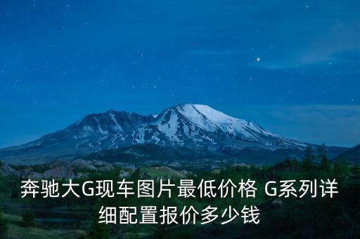 上海市二手奔馳g報價，徐匯奔馳clk200二手車出售銷量最大的二手車交易市場是哪個
