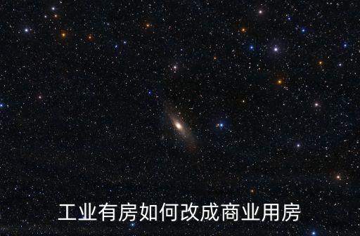 工業有房如何改成商業用房