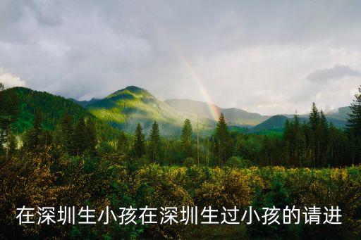 深圳生男孩要到德寶醫療，全球罕見深圳一男嬰出生時4手4腳 醫生對此是如何解讀的