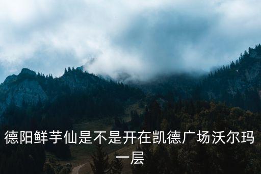 廣州凱德有鮮芋仙嗎，廣州有鮮芋仙嗎