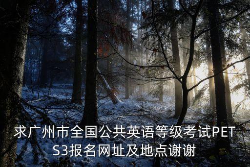 廣州公共英語考點，廣州2016年pets4報名考點在哪里