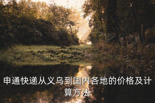 申通快遞從義烏到國內各地的價格及計算方法