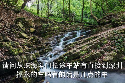 斗門到深圳福永，珠海斗門坐車到深圳福永要幾個小時票價多少急