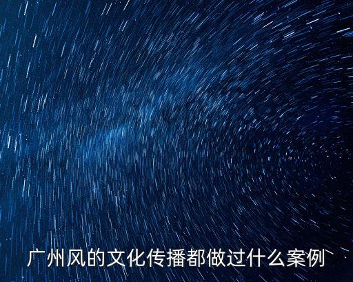 廣州風的文化傳播都做過什么案例