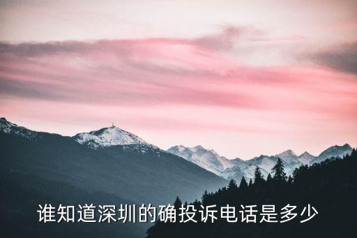 深圳市督查舉報(bào)電話，深圳市服務(wù)行業(yè)投訴電話多少啊我要舉報(bào)