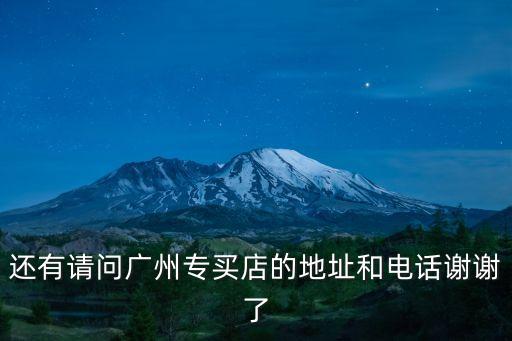 還有請問廣州專買店的地址和電話謝謝了