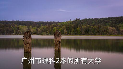 廣州理科二本學校排名，廣東理科二本大學排名
