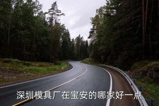 深圳做玩具模具哪家好，深圳市模具廠那些比較好有網友知道么