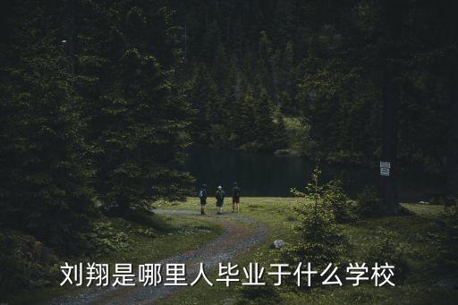 上海市普陀區(qū)少體校退休教練，劉翔跳高的教練是誰