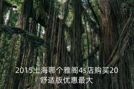 2015上海哪個雅閣4s店購買20舒適版優(yōu)惠最大