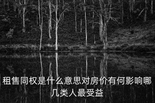 租售同權是什么意思對房價有何影響哪幾類人最受益