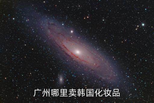 廣州韓國彩妝門店，廣州哪里賣韓國化妝品
