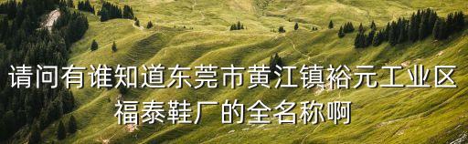 東莞黃江裕成鞋廠抖音，請問東莞黃江裕成制鞋廠的管理層宿舍怎么樣