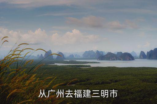 廣州到三明動(dòng)車時(shí)刻表，從廣州到三明北坐動(dòng)車線路