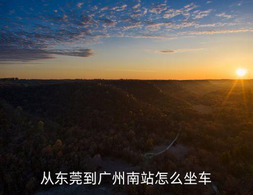 東莞去廣州南站如何避限行，從東莞到廣州南站怎么坐車
