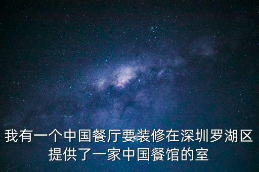 我有一個中國餐廳要裝修在深圳羅湖區(qū)提供了一家中國餐館的室
