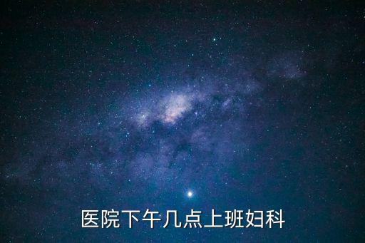 醫院下午幾點上班婦科