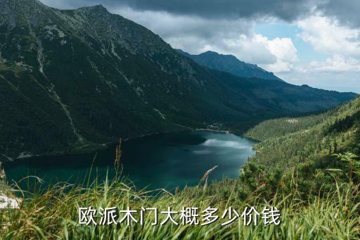 歐派木門深圳店，歐派木門質量怎么樣歐派木門價格是多少