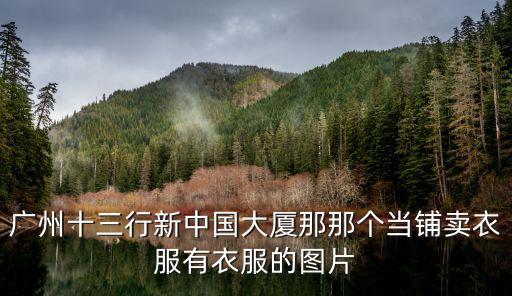 廣州十三行慧千家服飾，廣州十三行有沒有正裝零售的啊不批發(fā)可以嗎就幾個(gè)人去買這