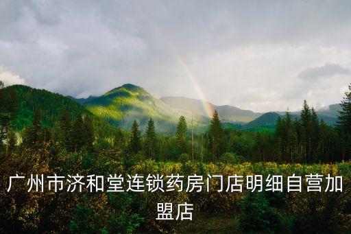 廣州市濟和堂連鎖藥房門店明細自營加盟店