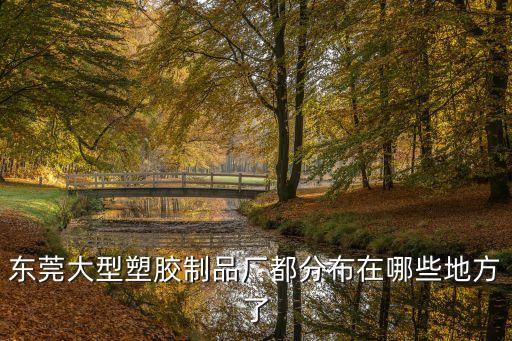 東莞凱悅塑膠廠，凱鈦塑膠廠的地址電話