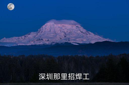 深圳那里招焊工