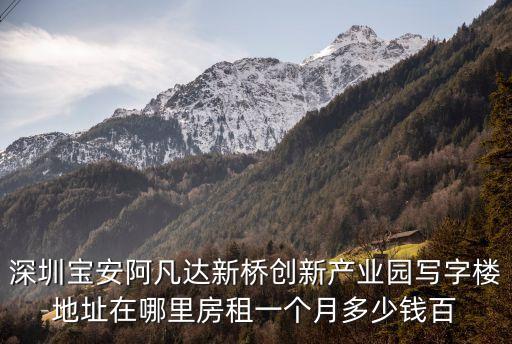 深圳寶安阿凡達新橋創新產業園寫字樓地址在哪里房租一個月多少錢百