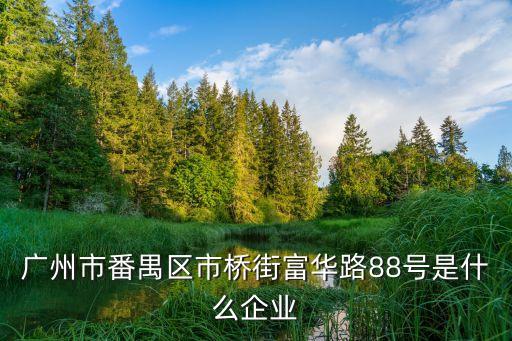 廣州聯(lián)華生物，廣州市番禺區(qū)市橋街富華路88號是什么企業(yè)