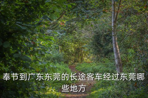 奉節到東莞有直達的車嗎，重慶奉節有到東莞的長途客車嗎