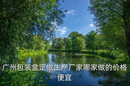 廣州做洋酒包裝盒，廣州包裝盒定做生產廠家哪家做的價格便宜