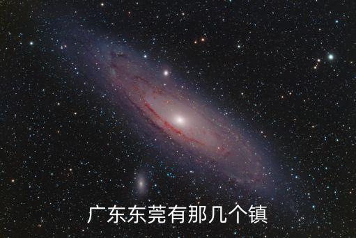 廣東東莞有那幾個鎮