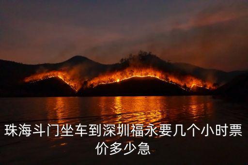 珠海斗門坐車到深圳福永要幾個小時票價多少急
