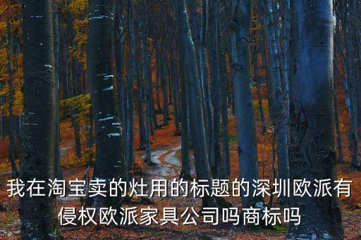 歐派家居深圳代理，深圳想買 歐派櫥柜去那里找呀