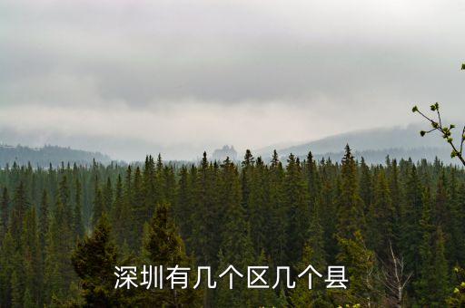 深圳有幾個縣級鎮，深圳有幾個縣分別列出