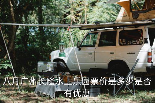 廣州長(zhǎng)隆 八一優(yōu)惠，廣州長(zhǎng)隆歡樂(lè)世界初二學(xué)生有學(xué)生證有優(yōu)惠嗎