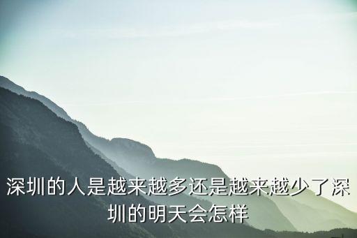 深圳管理流動人口，深圳各區流動人口管理思想通的嗎