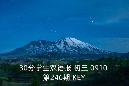 深圳雙語報初三，初三雙語報人教版