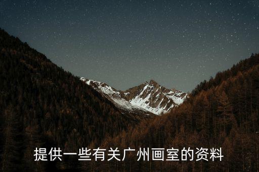 廣州九層林畫室，提供一些有關廣州畫室的資料