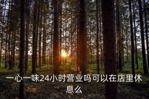 一心一味24小時營業嗎可以在店里休息么