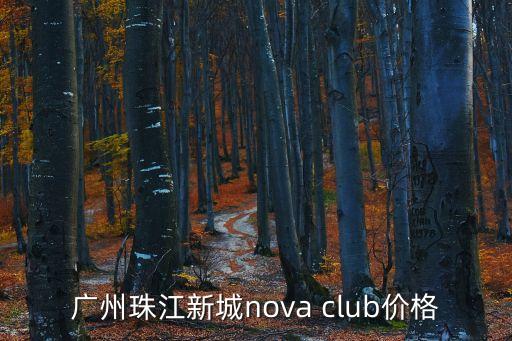 廣州珠江新城nova club價格