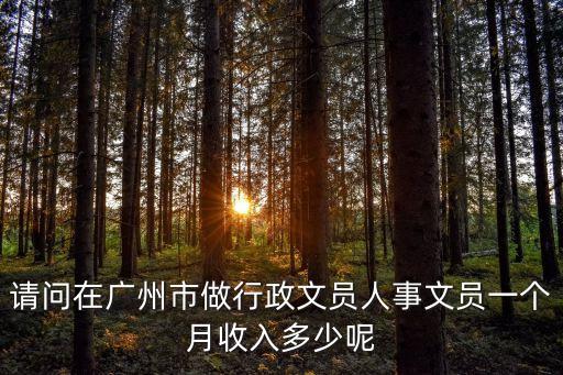 廣州好迪做文員，現(xiàn)在廣州好迪集團(tuán)有限公司怎么樣啊發(fā)展的好不進(jìn)去有沒(méi)前途啊